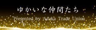 ゆかいな仲間たち